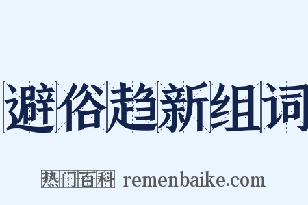 避俗趋新组词是什么意思的图片
